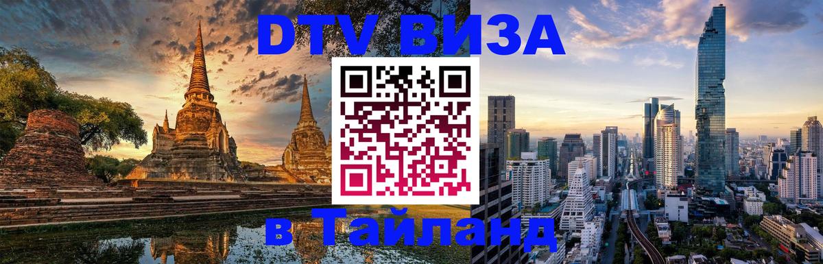 Стоимость и условия DTV визы — оформление в Таиланд под ключ - Омск 