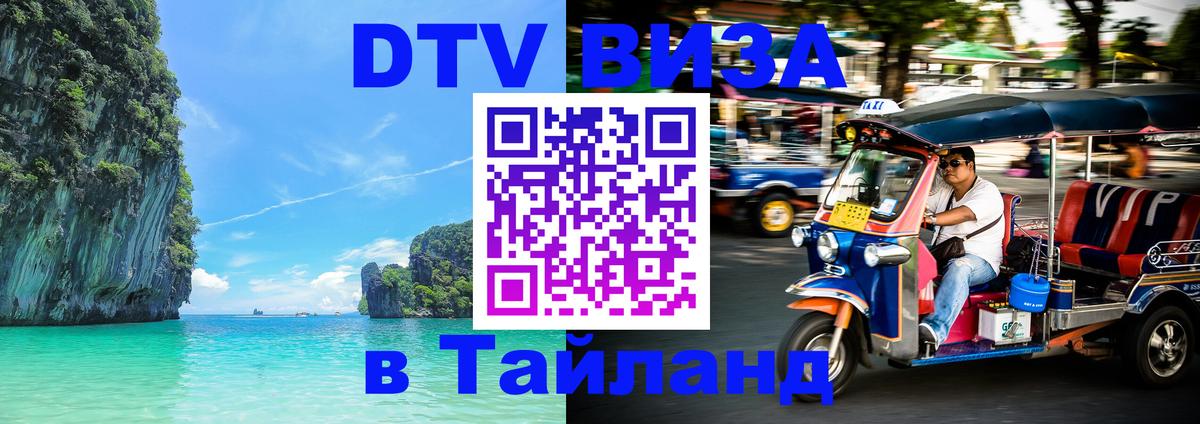 DTV (ДТВ) visa Таиланд 