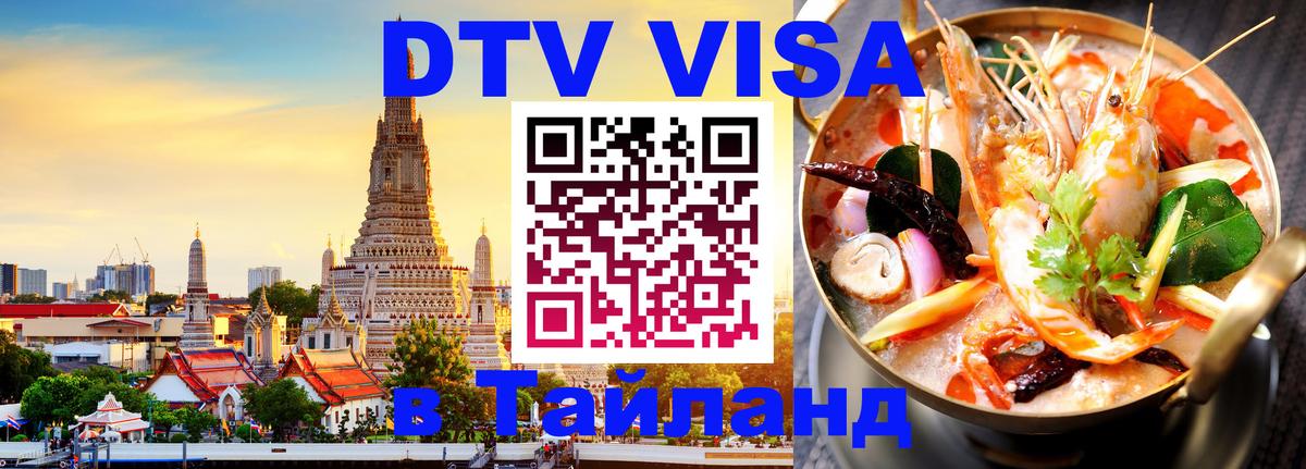 Цены на DTV визу в Таиланд — пакеты услуг, достаточно даже паспорта - Омск  20.11.2025 